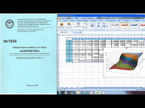 Видео: Лабораторная работа по Excel. Построение сложных графиков