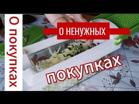 Видео: О НЕНУЖНЫХ ПОКУПКАХ ПЕНСИОНЕРОВ .