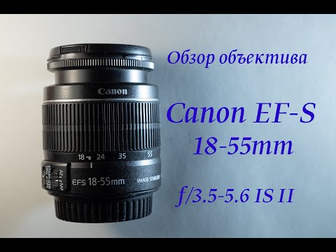 Видео: Обзор объектива Canon EF-S 18-55mm f/3.5-5.6 IS II