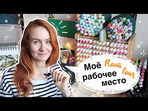 Видео: МОЁ РАБОЧЕЕ МЕСТО || Мастерская художника с маркерами Touch brush / рум тур
