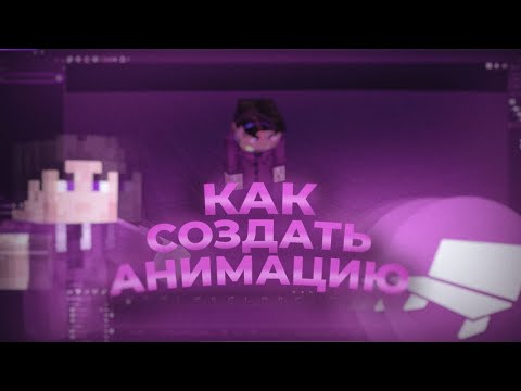 Видео: КАК СОЗДАВАТЬ АНИМАЦИИ И КАТ-СЦЕНЫ В МАЙНКРАФТЕ | ТУТОРИАЛ №1 | VailetGod