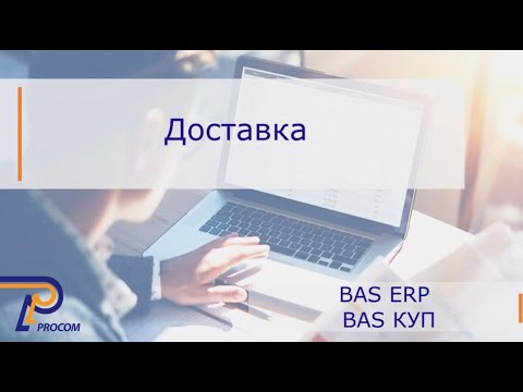 Видео: Функціонал Управління доставкою в BAS ERP, BAS КУП.НДІ | ЦСН «Проком»