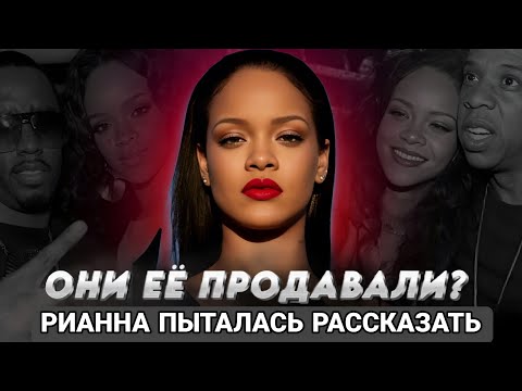 Видео: РИАННА знала про дела ПИ ДИДДИ и ДЖЕЙ ЗИ. Альбом ANTI полон отсылок. Фейковые слухи