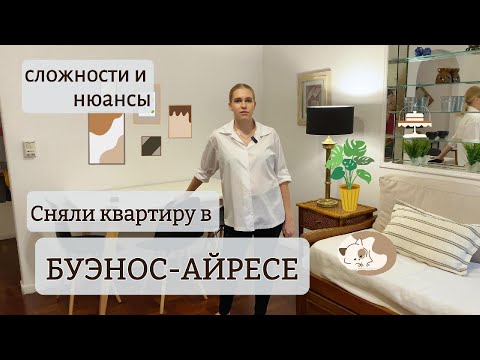 Видео: Рум-тур квартиры в Буэнос-Айресе / Аренда жилья в Аргентине