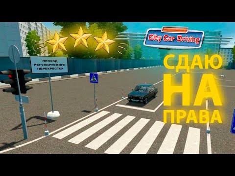Видео: СДАЮ НА ПРАВА В CITY CAR DRIVING!!!