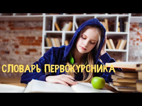 Видео: Что нужно знать первокурснику?  Плюсы и минусы быть старостой.
