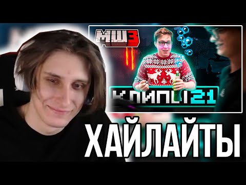 Видео: СЕКБИ СМОТРИТ ХАЙЛАЙТЫ: МайнШилд 3 | Клипы за неделю | Часть 21