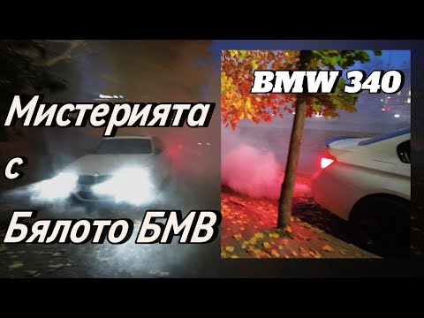 Видео: Мистерия с бяло БМВ, което работи на място и трови центъра на София с отровен дим! Какво се случи???