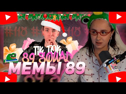 Видео: КСЮША КОБА СМОТРИТ: ПОДБОРКА МЕМОВ ИЗ ТИКТОКА С 89-ЫМ СКВАДОМ | TIKTOK MEMES 89 SQUAD #115