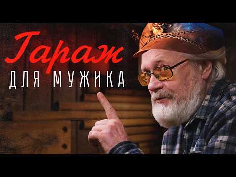 Видео: Гараж как вид искусства! Баня из мусора | Владимир Коваленко