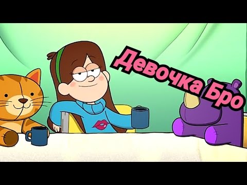 Видео: Мейбл -девочка бро. Клип Гравити Фолз