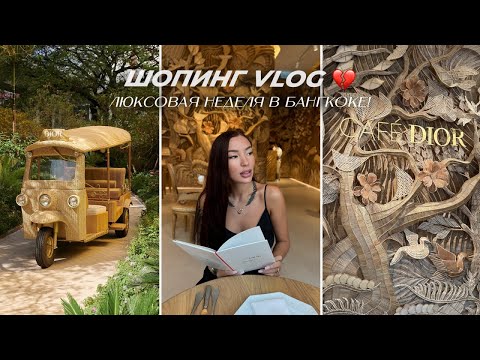 Видео: VLOG: кафе Dior | распаковка Louis Vuitton Neverfull | шопинг в Бангкоке