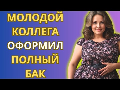 Видео: Этот корпоратив был очень... запоминающийся...