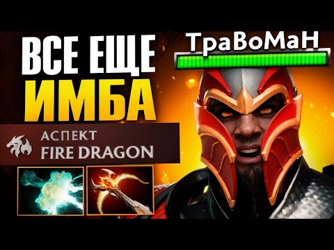 Видео: ДРАГОН НАЙТ НЕ ЧУВСТВУЕТ НЕРФОФ 🔥 Травоман Дота 2