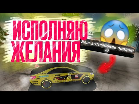 Видео: ИСПОЛНЯЮ ЖЕЛАНИЯ ИГРОКОВ КАР ПАРКИНГ ЧАСТЬ 2 | Car Parking Multiplayer