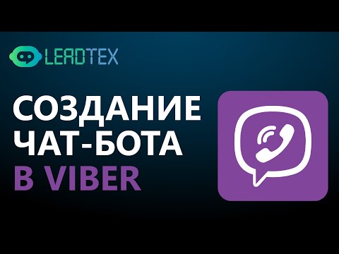 Видео: Как создать чат-бота в Вайбере всего за 15 минут. Чат- бот для Viber без Python