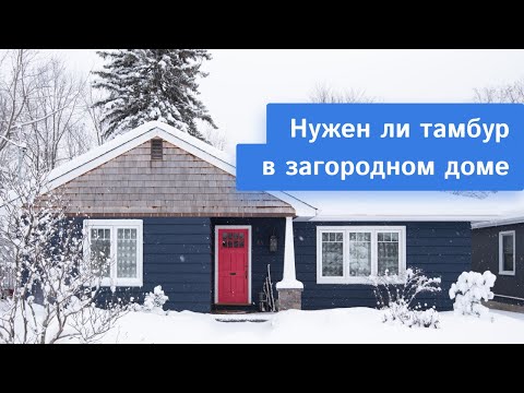 Видео: Нужен ли тамбур в частном доме? Рекомендации по планировке дома от Domamo.