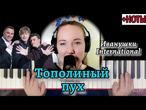 Видео: Иванушки International - ТОПОЛИНЫЙ ПУХ виды АККОМПАНЕМЕНТА на пианино🎹