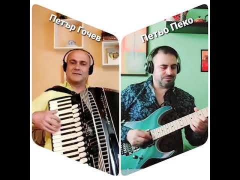 Видео: "МЕХЛЕМ РЪЧЕНИЦА"/"OINTMENT RACHENITSA": Петър Гочев - accordion & Petio Vasilev- Peko - guitar!!!