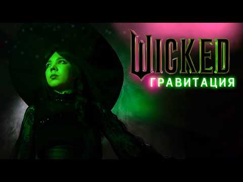 Видео: Defying Gravity - Гравитация l На русском, дубляж l Злая: Сказка о ведьме запада.