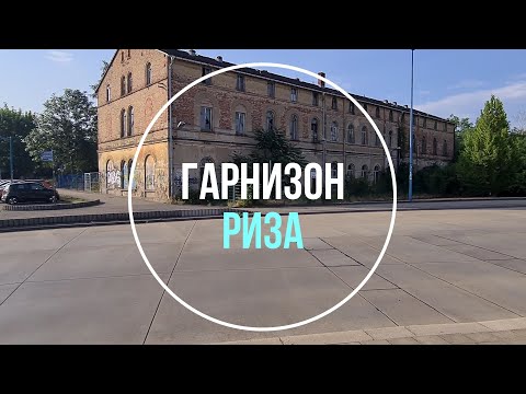 Видео: 💥Риза. ГСВГ. Германия. Riesa. Germany. 2023
