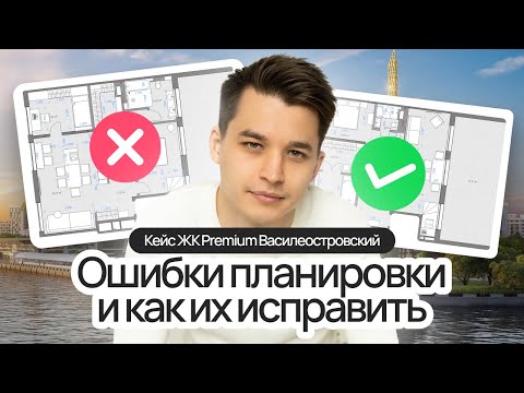 Видео: Ошибки планировки и как их исправить — кейс ЖК Premium Василеостровский