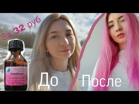 Видео: Покрасить волосы Фукорцином за 32 руб в Розовый !!!