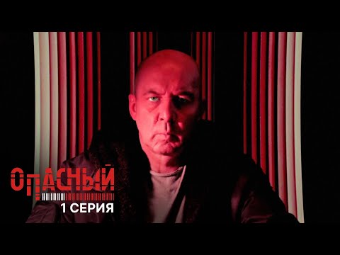 Видео: Опасный | 1 серия | Гастролеры | ПРЕМЬЕРА 2025