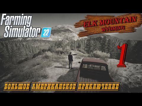 Видео: Farming Simulator22 Elk Mountain Wyoming Прохождение#1 Знакомимся с наследством )