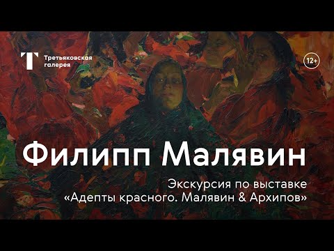 Видео: ФИЛИПП МАЛЯВИН / Экскурсия с куратором выставки «Адепты красного. Малявин & Архипов»