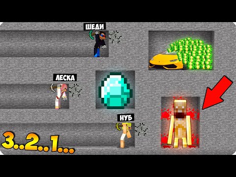 Видео: ШЕДИ НУБ И ДЕВУШКА КАК НЕ НУЖНО КОПАТЬ ШАХТУ В МАЙНКРАФТ 100% ТРОЛЛИНГ ЛОВУШКА MINECRAFT В ЛАЙФХАК