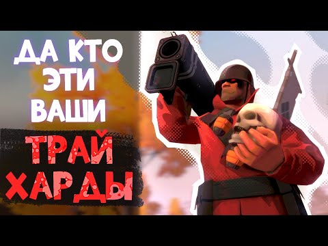 Видео: TF2: Кто такие Трайхарды?