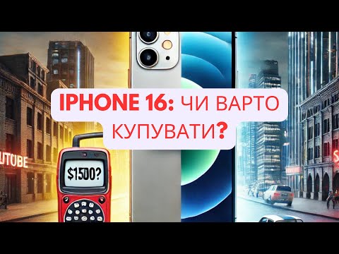 Видео: Чи варто купувати iPhone 16? Моя чесна думка про невиправдану ціну!