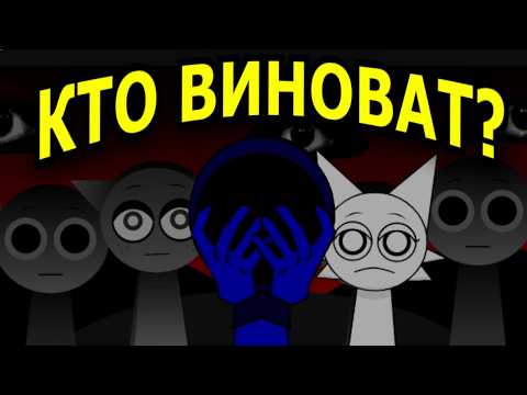 Видео: СКРЫТЫЙ ЗЛОДЕЙ в Incredibox Sprunki! Кто виноват на самом деле?