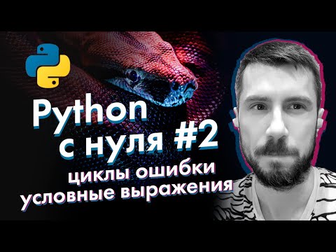 Видео: Python с нуля от А до Я #2 [циклы, обработка ошибок, условные выражения]