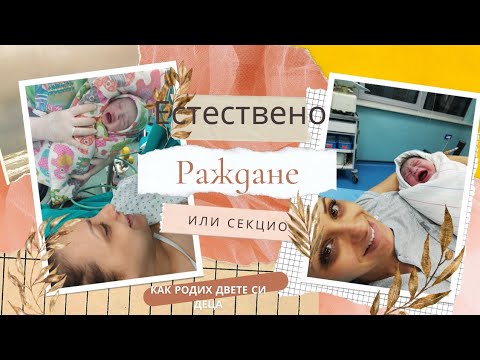 Видео: Естествено раждане или Секцио