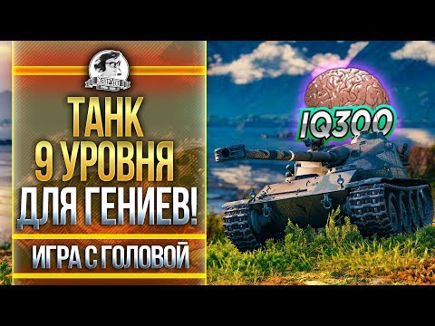 Видео: ТАНК 9 УРОВНЯ ДЛЯ ГЕНИЕВ! "Игра с Головой" на Bat.Chat 25T AP