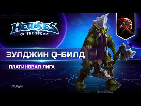 Видео: Зулджин Q-билд | Настакать квест, или собрать опыт? Zuljin Heroes of the Storm #heroesofthestorm