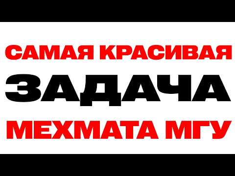Видео: А Вы Решите Самую Красивую Задачу Мехмата МГУ? Необычный Подход к Решению