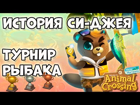 Видео: Си-Джей и Турнир Рыбака в серии игр Animal Crossing 2002-2020 (0+)