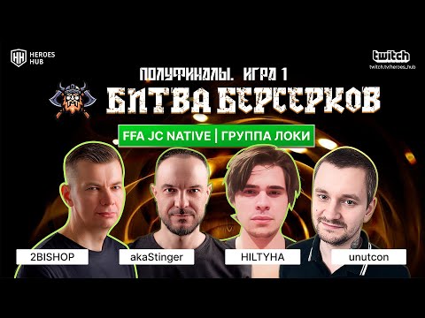 Видео: БИТВА БЕРСЕРКОВ - ПОЛУФИНАЛ| Stinger HILTYHA Bishop Unutcon| ТУРНИР НА 1.000.000₽ Jebus Cross