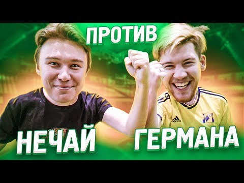 Видео: ГЕРМАН БРОСИЛ МНЕ ВЫЗОВ! // битва каналов