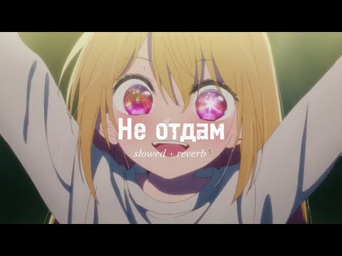 Видео: МакSим ~ не отдам [ slowed + reverb ]