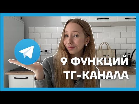 Видео: 2024 Как ПРАВИЛЬНО создать и настроить телеграм канал / обзор всех функций