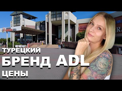 Видео: ADL - турецкий бренд | Женская одежда в Турции | Шоппинг в 5M Migros, Анталия