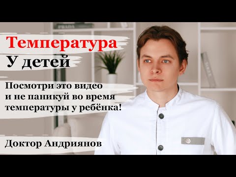 Видео: Температура у детей. Как правильно, эффективно и безопасно снижать: жаропонижающие и обтирание