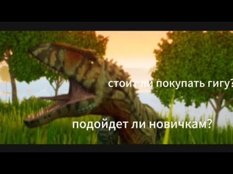 Видео: стоит ли покупать гигу? в игре The cursed isle dinosaur