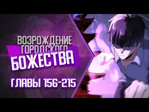 Видео: Возрождение Городского Божества Главы 156-215 | Озвучка манги