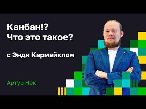 Видео: Артур Нек | Лучшее о канбан. Энди Кармайкл: Канбан!? Что это такое?