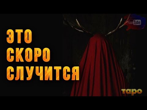 Видео: ‼️‼️ЭТО СЛУЧИТСЯ В БЛИЖАЙШЕЕ ВРЕМЯ🧿🔮🔮🔮🔮 УЗНАТЬ СРОЧНО🔱‼️💯